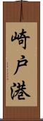 崎戸港 Scroll