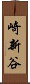 崎新谷 Scroll