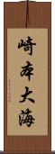 崎本大海 Scroll