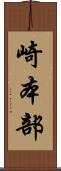 崎本部 Scroll