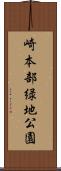 崎本部緑地公園 Scroll