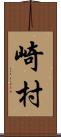 崎村 Scroll