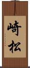 崎松 Scroll