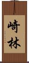 崎林 Scroll