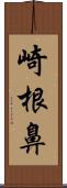 崎根鼻 Scroll