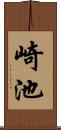崎池 Scroll