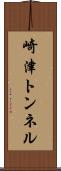 崎津トンネル Scroll