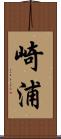 崎浦 Scroll