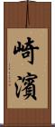 崎濱 Scroll