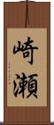 崎瀬 Scroll