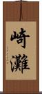崎灘 Scroll