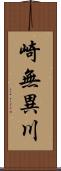 崎無異川 Scroll