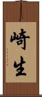 崎生 Scroll