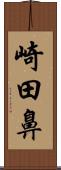 崎田鼻 Scroll