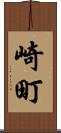 崎町 Scroll