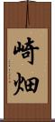 崎畑 Scroll