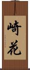 崎花 Scroll
