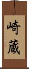 崎蔵 Scroll