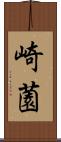 崎薗 Scroll