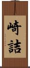 崎詰 Scroll