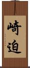 崎迫 Scroll