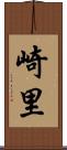 崎里 Scroll