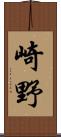 崎野 Scroll