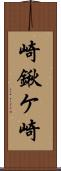 崎鍬ケ崎 Scroll