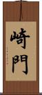 崎門 Scroll