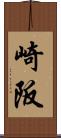 崎阪 Scroll