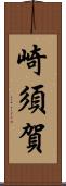 崎須賀 Scroll