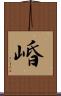 崏 Scroll