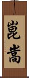 崑嵩 Scroll