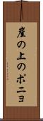 崖の上のポニョ Scroll