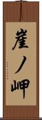 崖ノ岬 Scroll