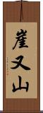 崖又山 Scroll