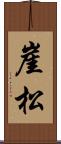 崖松 Scroll