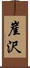 崖沢 Scroll