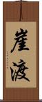 崖渡 Scroll