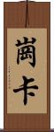 崗卡 Scroll