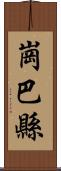 崗巴縣 Scroll