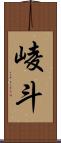 崚斗 Scroll