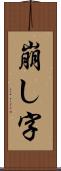 崩し字 Scroll