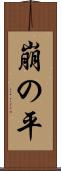 崩の平 Scroll