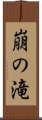崩の滝 Scroll