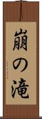 崩の滝 Scroll