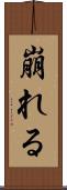崩れる Scroll