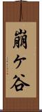 崩ヶ谷 Scroll