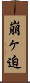 崩ヶ迫 Scroll