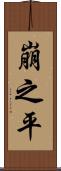 崩之平 Scroll